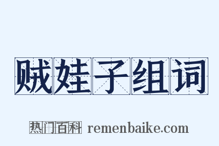 贼娃子组词是什么意思的图片